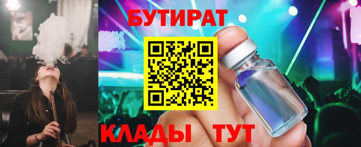 БУТИРАТ бутандиол  Вход с VPN  Барнаул 